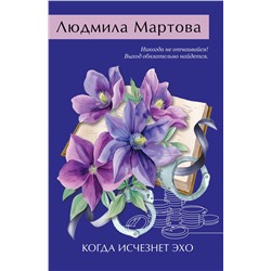 Эксмо Людмила Мартова "Когда исчезнет эхо"