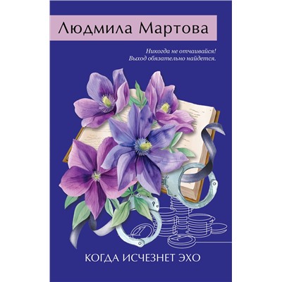Эксмо Людмила Мартова "Когда исчезнет эхо"