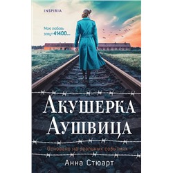 Эксмо Анна Стюарт "Акушерка Аушвица. Основано на реальных событиях"