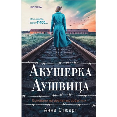 Эксмо Анна Стюарт "Акушерка Аушвица. Основано на реальных событиях"