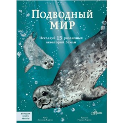 АСТ Александр Кауфман "Подводный мир"
