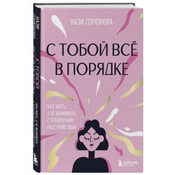Эксмо Нази Горюнова "С тобой все в порядке. Как жить, а не выживать с тревожным расстройством"