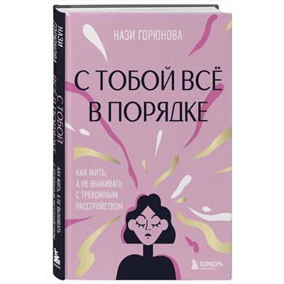 Эксмо Нази Горюнова "С тобой все в порядке. Как жить, а не выживать с тревожным расстройством"