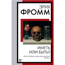 АСТ Эрих Фромм "Иметь или быть?"