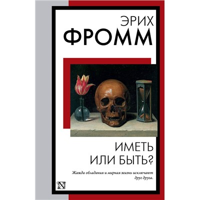 АСТ Эрих Фромм "Иметь или быть?"