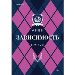 Эксмо Айви Смоук "Зависимость"