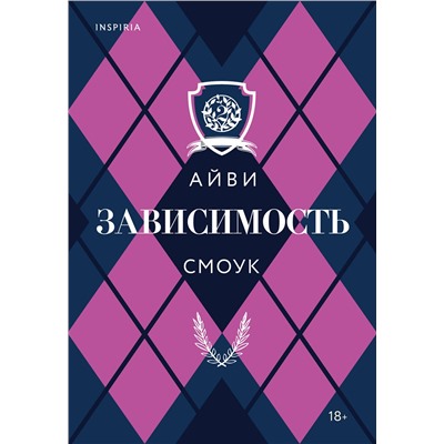 Эксмо Айви Смоук "Зависимость"