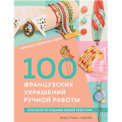 Эксмо Жюстин Гайяр "Библия стильных идей. 100 французских украшений ручной работы. Практикум по изготовлению модной бижутерии"