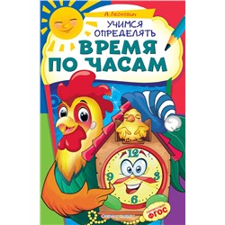 Эксмо А. Г. Леонович "Учимся определять время по часам"