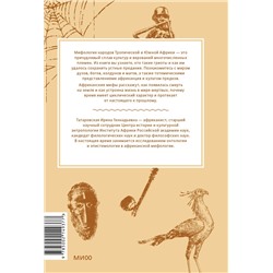 Эксмо Ирина Татаровская "Мифы тропической и южной Африки. От «Съедобного Неба» до ритуальных масок и птицы-молнии"