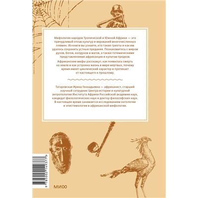 Эксмо Ирина Татаровская "Мифы тропической и южной Африки. От «Съедобного Неба» до ритуальных масок и птицы-молнии"
