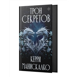 АСТ Керри Манискалко "Трон секретов"
