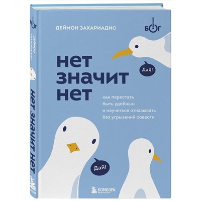 Эксмо Деймон Захариадис "Комплект из трех книг Деймона Захариадиса. Революция привычек (Книги: Нет значит нет, Фокус на важном, 30 привычек за 30 дней)"
