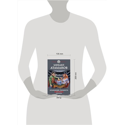 356546 Эксмо Михаил Атаманов "Искажающие реальность. Книга третья. Своя игра"