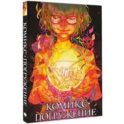 АСТ Мирай Медина, Лидия Бабинцева, KoDa, трэджик село, Ukemono, WEEDPLAID, Василиса Гладышева, anrimortis, Fosemeis, Lay_lo, Сени-Арсени, ASMOART, Mr.Fox, Кориандр, Seledka_Na_Dne, Snegg "Комикс-погружение"