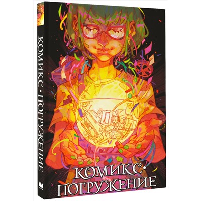АСТ Мирай Медина, Лидия Бабинцева, KoDa, трэджик село, Ukemono, WEEDPLAID, Василиса Гладышева, anrimortis, Fosemeis, Lay_lo, Сени-Арсени, ASMOART, Mr.Fox, Кориандр, Seledka_Na_Dne, Snegg "Комикс-погружение"