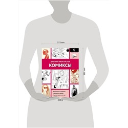 АСТ Дмитрий Феоктистов "Комиксы"