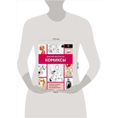 АСТ Дмитрий Феоктистов "Комиксы"