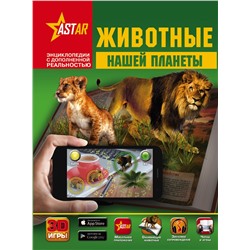 АСТ Д. Кошевар , Е. Папуниди "Животные нашей планеты"