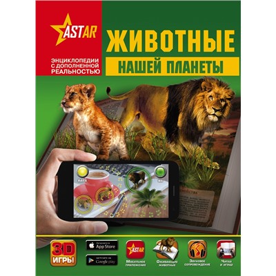 АСТ Д. Кошевар , Е. Папуниди "Животные нашей планеты"