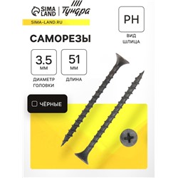 Саморез 3.5×51 мм ТУНДРА PREMIUM, потай, крупная резьба, шлиц PH, фосфатированный, 1 кг