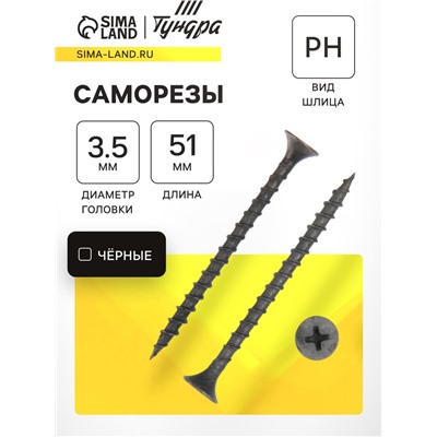 Саморез 3.5×51 мм ТУНДРА PREMIUM, потай, крупная резьба, шлиц PH, фосфатированный, 1 кг