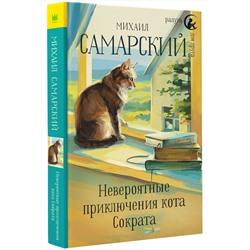 АСТ Михаил Самарский "Невероятные приключения кота Сократа"