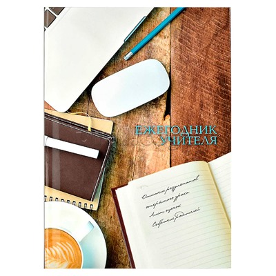 Ежегодник учителя 256л. А6+ "Деловой стиль" 120х170 мм, твердый перепл.