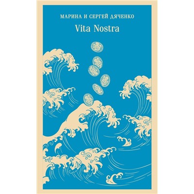 Эксмо Марина и Сергей Дяченко "Vita Nostra"