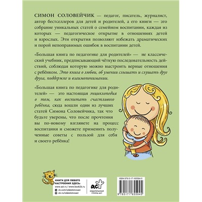 АСТ Симон Соловейчик "Большая книга по педагогике для родителей: как выстроить правильные взаимоотношения с вашим ребенком"