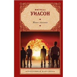 АСТ Митчелл Уилсон "Живи с молнией"