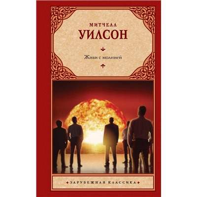 АСТ Митчелл Уилсон "Живи с молнией"