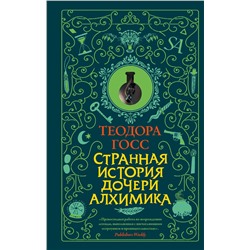 АСТ Теодора Госс "Странная история дочери алхимика"