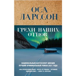 Эксмо Оса Ларссон "Грехи наших отцов"