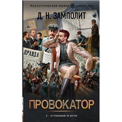 381675 АСТ Д. Н. Замполит "Провокатор"