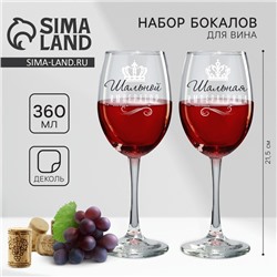 Бокалы для вина парные «Император и императрица», 360 мл.