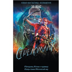 381432 АСТ Эл Лекс "Стреломант"