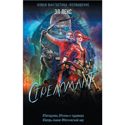 381432 АСТ Эл Лекс "Стреломант"