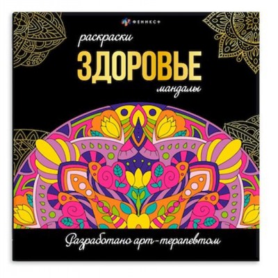 Раскраска "Раскраски-мандалы" 215х215 мм 16л "ЗДОРОВЬЕ" 63620 Феникс