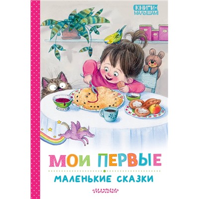 АСТ Чуковский К.И., Пляцковский М.С., Бианки В.В., Михалков С.В. "Мои первые маленькие сказки"