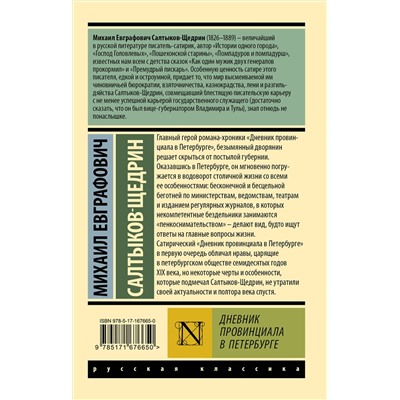 480306 АСТ Михаил Евграфович Салтыков-Щедрин "Дневник провинциала в Петербурге"