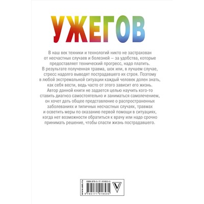 АСТ Ужегов Г.Н. "Если рядом нет врача"