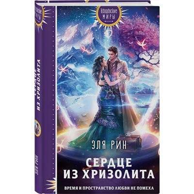 359892 Эксмо Эля Рин "Сердце из хризолита"