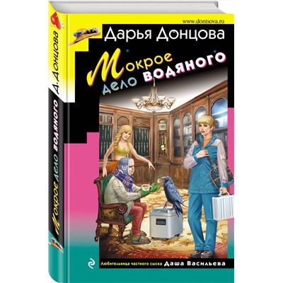 Эксмо Дарья Донцова "Мокрое дело водяного"