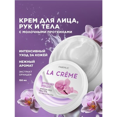 Крем для лица, рук и тела «Ароматная орхидея» La Crème