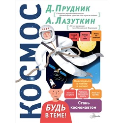 АСТ Прудник Д.О. "Космос"