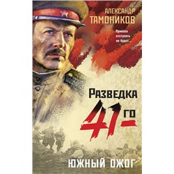 Эксмо Александр Тамоников "Южный ожог"