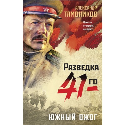 Эксмо Александр Тамоников "Южный ожог"