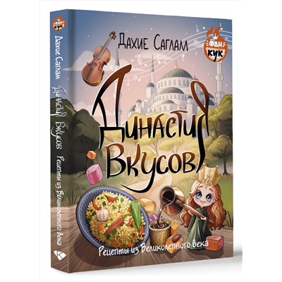 АСТ Дахие Саглам "Династия вкусов. Рецепты из Великолепного века"