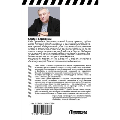 493604 АСТ Сергей Бережной "Война становится привычкой"